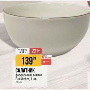 Салатник фарфоровый, 600 мл, Fun Kitchen, 1 шт.