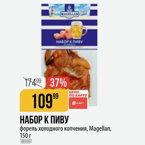 НАБОР ПИВУ форель холодного копчения, Magellan, 150 г