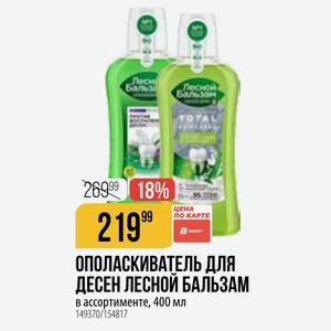 ОПОЛАСКИВАТЕЛЬ ДЛЯ ДЕСЕН ЛЕСНОЙ БАЛЬЗАМ в ассортименте, 400 мл