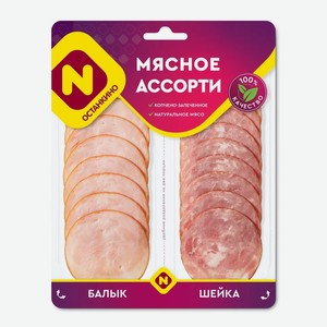 Ассорти мясное Останкино копчено-запеченное балык и шейка нарезка 90 г