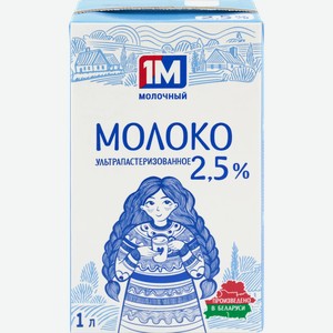 Молоко ультрапастеризованное 1М МОЛОЧНЫЙ 2,5%, без змж, 1000мл