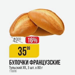 БУЛОЧКИ ФРАНЦУЗСКИЕ Тульский ХК, 3 шт. x 80 г