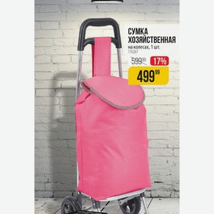 СУМКА ХОЗЯЙСТВЕННАЯ на колесах, 1 шт.