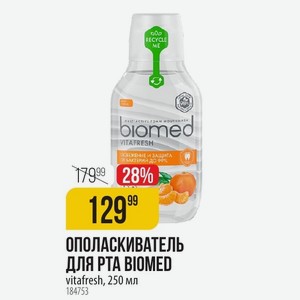 ОПОЛАСКИВАТЕЛЬ ДЛЯ PTA BIOMED vitafresh, 250 мл