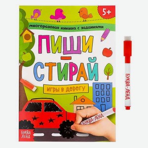 Многоразовая книжка Буква-ленд «Напиши и сотри. Игры в дорогу»