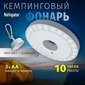 Фонарь Navigator кемпинговый 3АА круглый с карабином