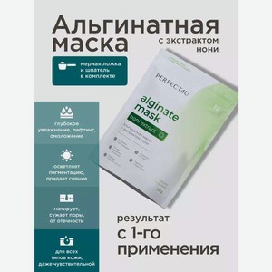 Маска PERFECT4U альгинатная с экстрактом нони