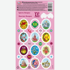 Наклейки Домашняя кухня Наши Традиции для пасхальных яиц в ассортименте