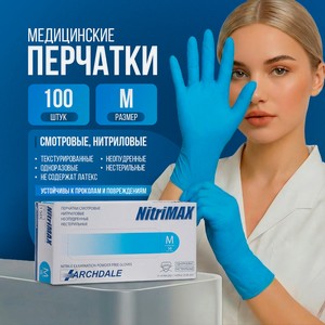Перчатки медицинские смотровые нитриловые, 50 шт., M