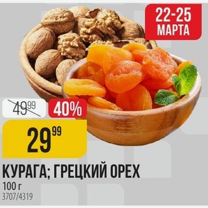 Курага; Грецкий Орех 100 Г