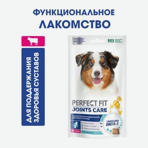 Лакомство для собак Joints сare с говядиной и глюкозамином Perfect Fit 130г