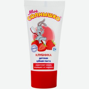 Зубная паста Мое солнышко Клубника детская от 2 лет 65мл