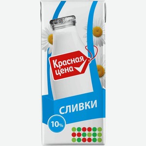 Сливки Красная Цена 10%