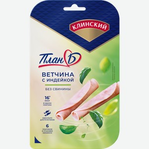Ветчина КЛИНСКИЙ с индейкой Экстра, нарезка, 100г