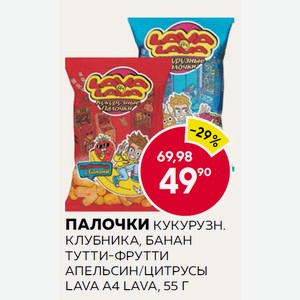 Палочки Кукурузн. Клубника, Банан, Тутти-фрутти, Апельсин/цитрусы Lava А4 Lava, 55 Г