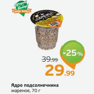 Ядро подсолнечника жареное, 70 г