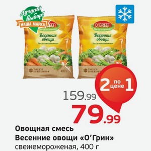 Овощная смесь Весенние овощи  О Грин  свежемороженая, 400 г
