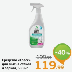 Средство для мытья стекол и зеркал  Грасс , 600 мл