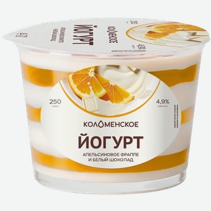 Йогурт Коломенский 4,9% апельсиновое фраппе-белый шоколад 250г