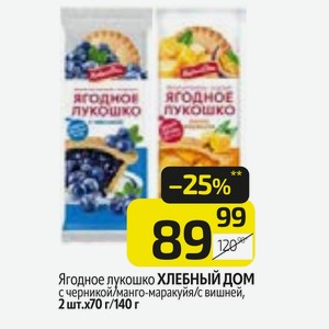 Ягодное лукошко ХЛЕБНЫЙ ДОМ с черникой/манго-маракуйя/с вишней, 2 шт.х70 г/140 г