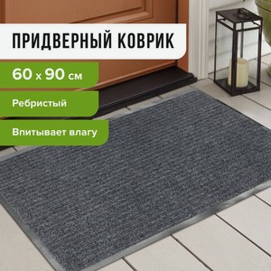 Коврик входной ворсовый влаго-грязезащитный LAIMA 60*90см ребристый, толщ 7мм, серый, 602867