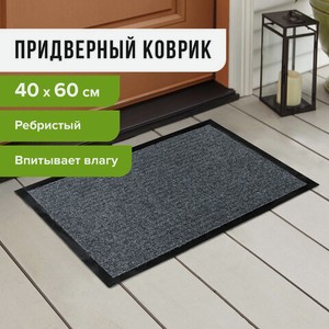 Коврик входной ворсовый влаго-грязезащитный LAIMA 40*60см ребристый, толщина 7мм,серый,602861