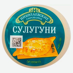 Сыр мягкий рассольный «Николаевские сыроварни» Сулугуни 45% БЗМЖ, 300 г
