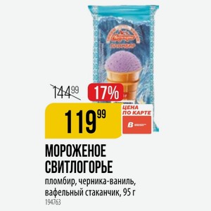 МОРОЖЕНОЕ СВИТЛОГОРЬЕ пломбир, черника-ваниль, вафельный стаканчик, 95 г