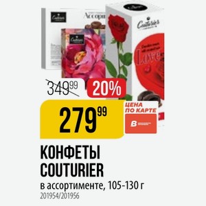 КОНФЕТЫ COUTURIER в ассортименте, 105-130 г