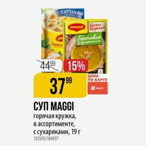 СУП MAGGI горячая кружка, в ассортименте, с сухариками, 19 г