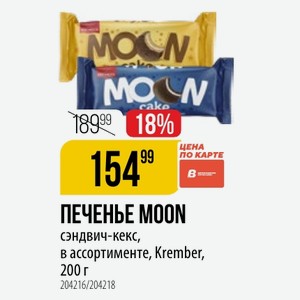 ПЕЧЕНЬЕ MOON сэндвич-кекс, в ассортименте, Krember, 200 г