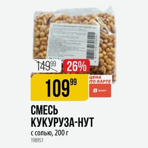 СМЕСЬ КУКУРУЗА-НУТ с солью, 200 г