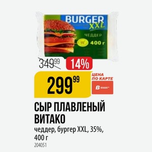 СЫР ПЛАВЛЕНЫЙ ВИТАКО чеддер, бургер XXL, 35%, 400 г