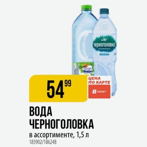 ВОДА ЧЕРНОГОЛОВКА ассортименте, 1,5 л