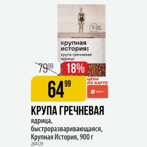КРУПА ГРЕЧНЕВАЯ ядрица, быстроразваривающаяся, Крупная История, 900 г