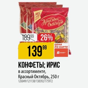 КОНФЕТЫ; ИРИС в ассортименте, Красный Октябрь, 250 г