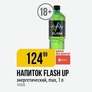 НАПИТОК FLASH UP энергетический, max, 1 л