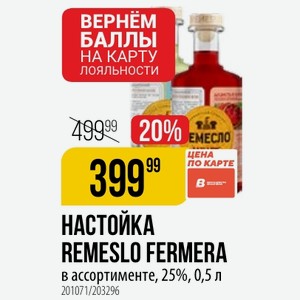 НАСТОЙКА REMESLO FERMERA в ассортименте, 25%, 0,5 л