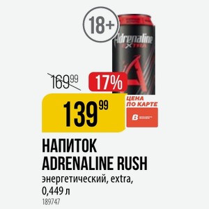 НАПИТОК ADRENALINE RUSH энергетический, extra, 0,449 л