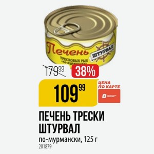 ПЕЧЕНЬ ТРЕСКИ ШТУРВАЛ по-мурмански, 125 г