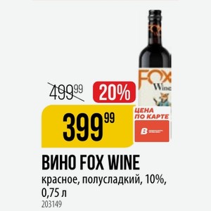 ВИНО FOX WINE красное, полусладкий, 10%, 0,75 л