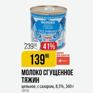 МОЛОКО СГУЩЕННОЕ ТЯЖИН цельное, с сахаром, 8,5%, 360 г
