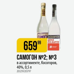 САМОГОН №2: №3 в ассортименте, Косогоров, 40%, 0,5 л