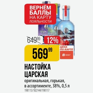 НАСТОЙКА ЦАРСКАЯ оригинальная, горькая, в ассортименте, 38%, 0,5 л