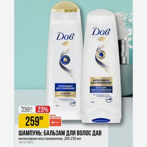 ШАМПУНЬ; БАЛЬЗАМ ДЛЯ ВОЛОС ДАВ интенсивное восстановление, 200-250 мл