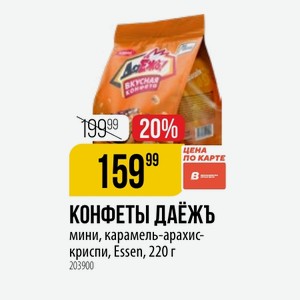 КОНФЕТЫ ДАЕЖЬ мини, карамель-арахис- криспи, Essen, 220 г