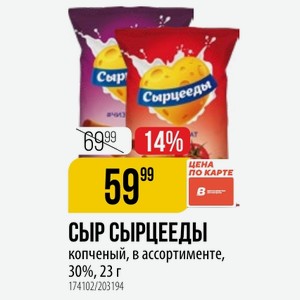 Сыр Сырцееды копченый, в ассортименте, 30%, 23 г