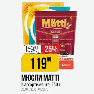 МЮСЛИ в ассортименте, 250 г