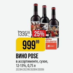 ВИНО POSE в ассортименте, сухое, 12-13%, 0,75 л