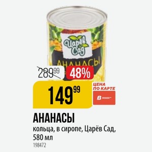 АНАНАСЫ кольца, в сиропе, Царёв Сад, 580 мл